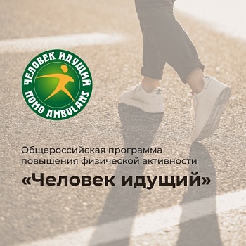 В сентябре будет дан старт командному конкурсу программы  «Человек идущий»