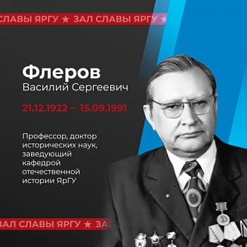 Зал славы ЯрГУ. Флеров Василий Сергеевич