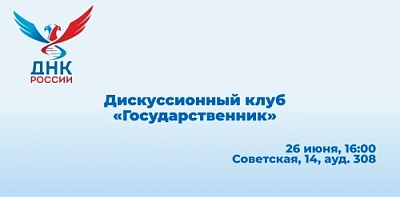 ОМЦ ЯрГУ приглашает на пятую встречу Дискуссионного клуба «Государственник»