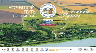 Стартовал новый сезон конкурса «Моя страна – моя Россия»