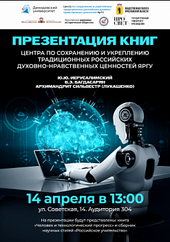 ОМЦ ЯрГУ приглашает на презентацию книги «Человек и технологический прогресс» и сборника научных статей «Российское учительство»