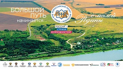Стартовал XVII Всероссийский конкурс «Моя страна – моя Россия»