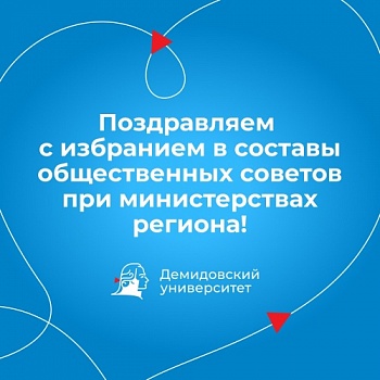Представители ЯрГУ вошли в cоставы общественных советов при министерствах Ярославской области