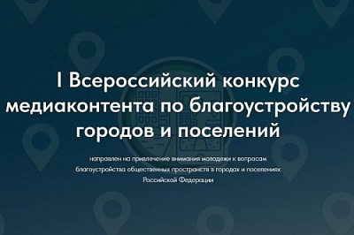Продолжается прием работ на I Всероссийский конкурс медиаконтента о благоустройстве городов и поселений