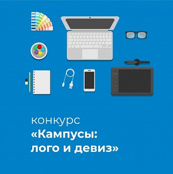 Идёт приём заявок на конкурс "Кампусы: лого и девиз"