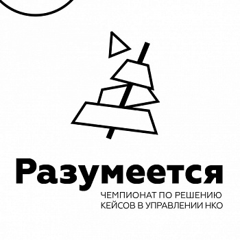 Идёт приём заявок на кейс-чемпионат РАЗУМЕЕТСЯ
