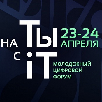 В Челябинске состоится международный  молодёжный цифровой форум «На ты с IT»