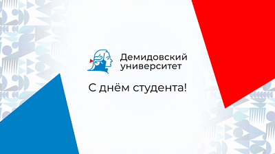 С днём студенчества, уважаемые демидовцы!