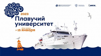 Идет регистрация на Зимнюю школу Плавучего университета