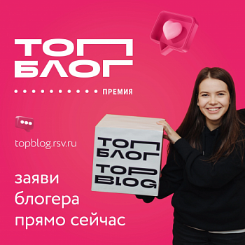 Успей заявить своего кандидата на премию для социальных блогеров «ТопБЛОГ»