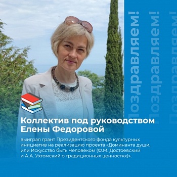 Научный коллектив под руководством профессора кафедры теории и практики коммуникации Елены Федоровой выиграл грант Президентского фонда культурных инициатив