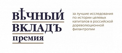 Исследование студентки исторического факультета ЯрГУ вошло в лонг-лист федеральной премии «Вечный вклад»