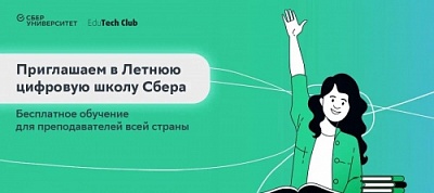 Сбер вместе со СберУниверситетом организуют бесплатное обучение для преподавателей вузов и колледжей