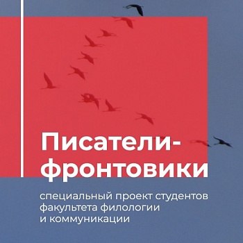 Спецпроект студентов-филологов: памяти писателей-фронтовиков