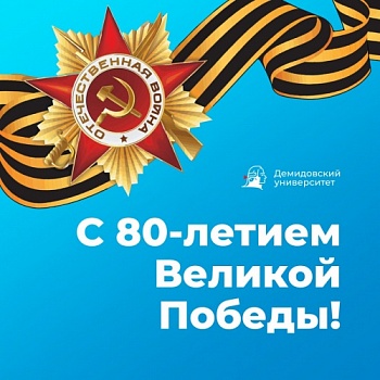 Ректор ЯрГУ Артём Иванчин поздравляет с Днём Победы