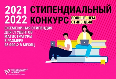Идёт приём заявок на стипендиальный конкурс Благотворительного фонда Владимира Потанина