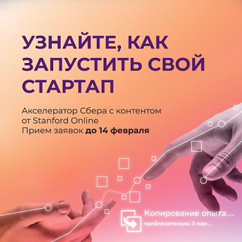 Сбер объявил набор на новую акселерационную программу