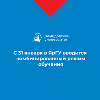 В ЯрГУ вводится комбинированный режим обучения