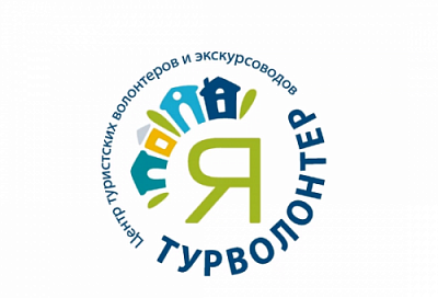 Эксперты турсферы обсудили вопросы туристского волонтерства и его развития на территории "Золотого кольца"