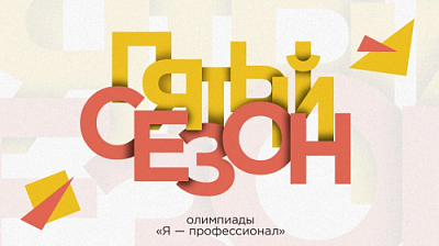 Начни карьеру со Всероссийской олимпиады «Я – профессионал»
