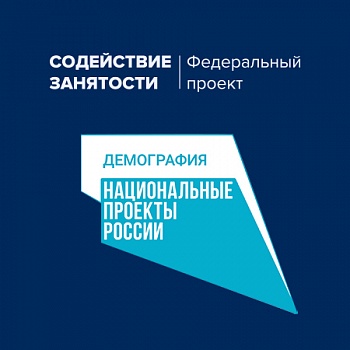 Продолжается запись на программы повышения квалификации в рамках национального проекта «Содействие занятости»