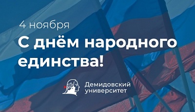 С Днём народного единства! 