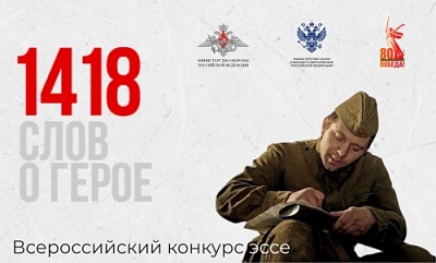 Всероссийский конкурс «1418 слов о Герое»: идет прием заявок