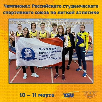 "Серебро" и "бронза": студенты ЯрГУ получили награды Чемпионата Российского студенческого спортивного союза по лёгкой атлетике