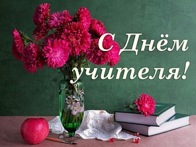 С праздником, дорогие учителя!