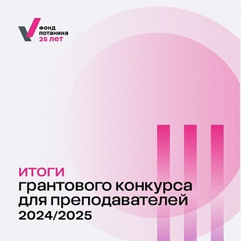 Преподаватели Демидовского университета получат по 500 тысяч рублей на реализацию своих проектов от Благотворительного фонда Владимира Потанина