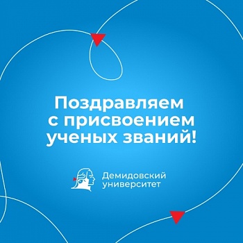 Преподавателям Демидовского университета присвоены ученые звания