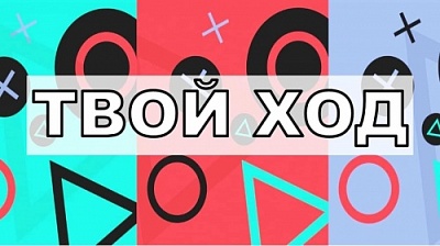 Дан старт Всероссийскому студенческому конкурсу «Твой ход»