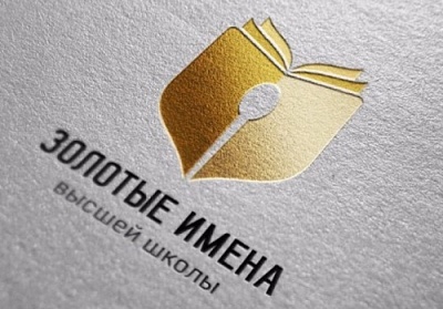 Продолжается прием заявок на Всероссийский конкурс «Золотые Имена Высшей Школы»