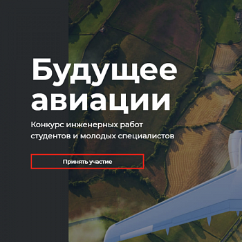 Идёт приём заявок на конкурс инженерных работ "Будущее Авиации"