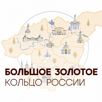 Стартовал онлайн-сбор идей по развитию Большого Золотого кольца