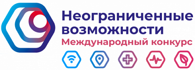 Приглашаем принять участие в международном конкурсе «Неограниченные возможности»