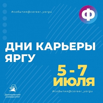 Центр профориентации и карьеры проводит «Дни карьеры ЯрГУ»