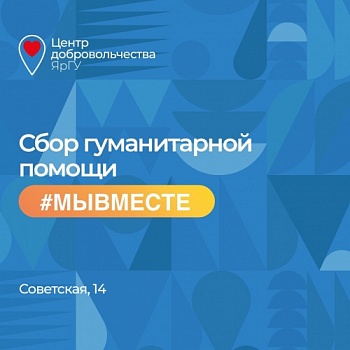 В ЯрГУ открыт центр по сбору и распределению гуманитарной помощи #времяпомогать