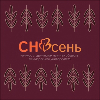 Завершился первый университетский конкурс студенческих научных обществ