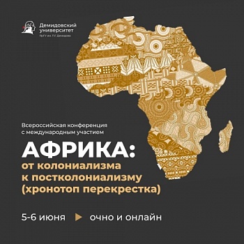 Всероссийская конференция с международным участием «Африка: от колониализма к постколониализму (хронотоп перекрестка)»