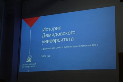 К 220 году славной истории Демидовского университета