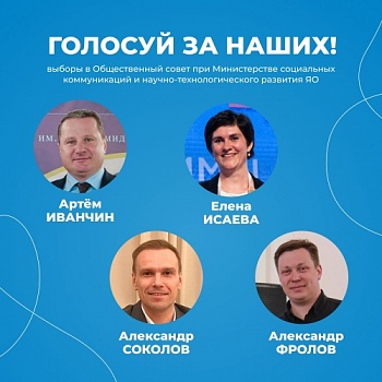 Поддержите кандидатов из ЯрГУ на выборах в Общественный совет при Министерстве социальных коммуникаций и научно-технологического развития Ярославской области