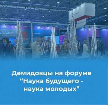 Юные ученые ЯрГУ покорили форум «Наука будущего – наука молодых»