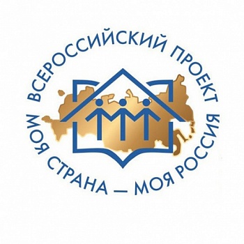 Идет прием заявок на конкурс "Моя страна - моя Россия"