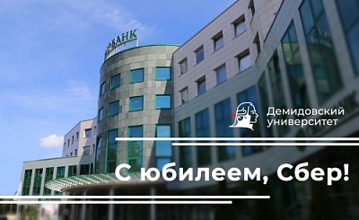Ректор ЯрГУ поздравляет Сбербанк с юбилеем