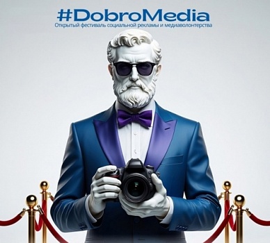 Фестиваль социальной рекламы и медиаволонтерства #DobroMedia 2025: идет прием заявок