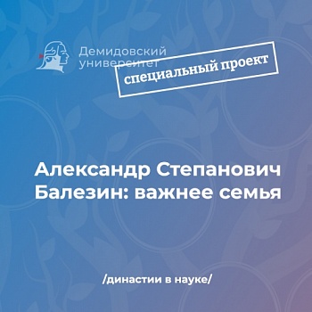 Александр Степанович Балезин: важнее семья