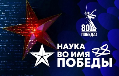 Присоединяйтесь к первому всероссийскому научному диктанту «Наука во имя Победы»