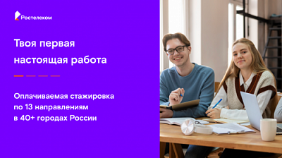 Программа стажировок от ПАО «Ростелеком»: идет прием заявок