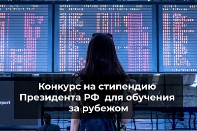 Объявлен Всероссийский конкурс стипендий президента РФ для обучающихся за рубежом